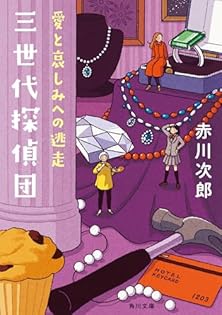 Amazon.co.jp: 赤川 次郎: 本、バイオグラフィー、最新アップデート